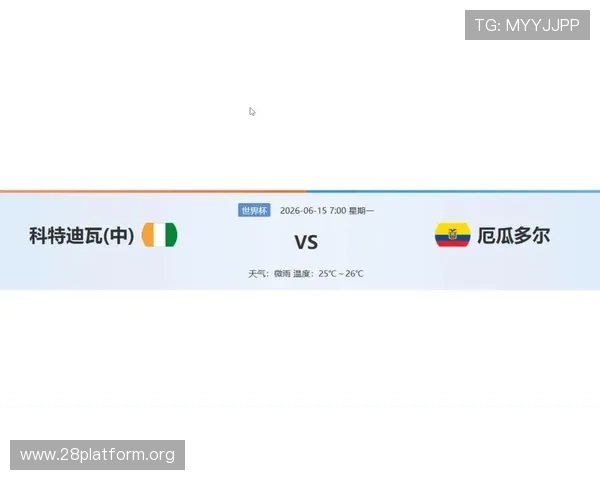 世界杯科特迪瓦厄瓜多尔比赛前的最新数据汇总与专家预测分析