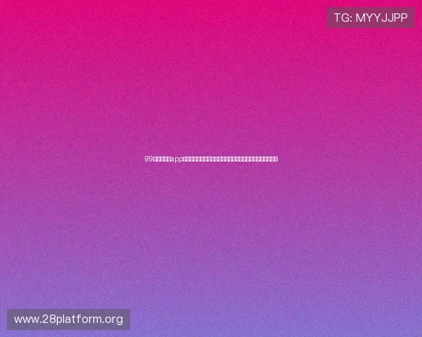 99娱乐相关的app支持多设备同步观看世界杯赛事，满足不同用户的多样化需求